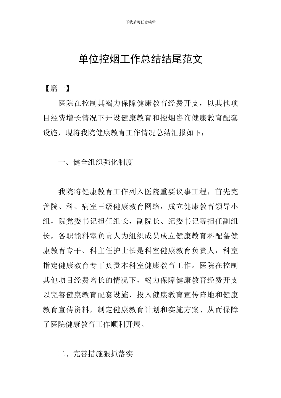 单位控烟工作总结结尾范文_第1页