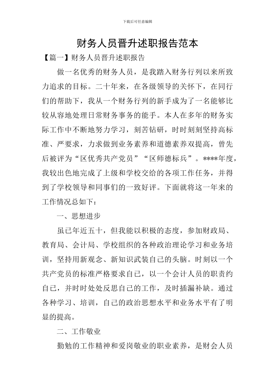 财务人员晋升述职报告范本_第1页