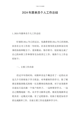 2024年跟单员个人工作总结