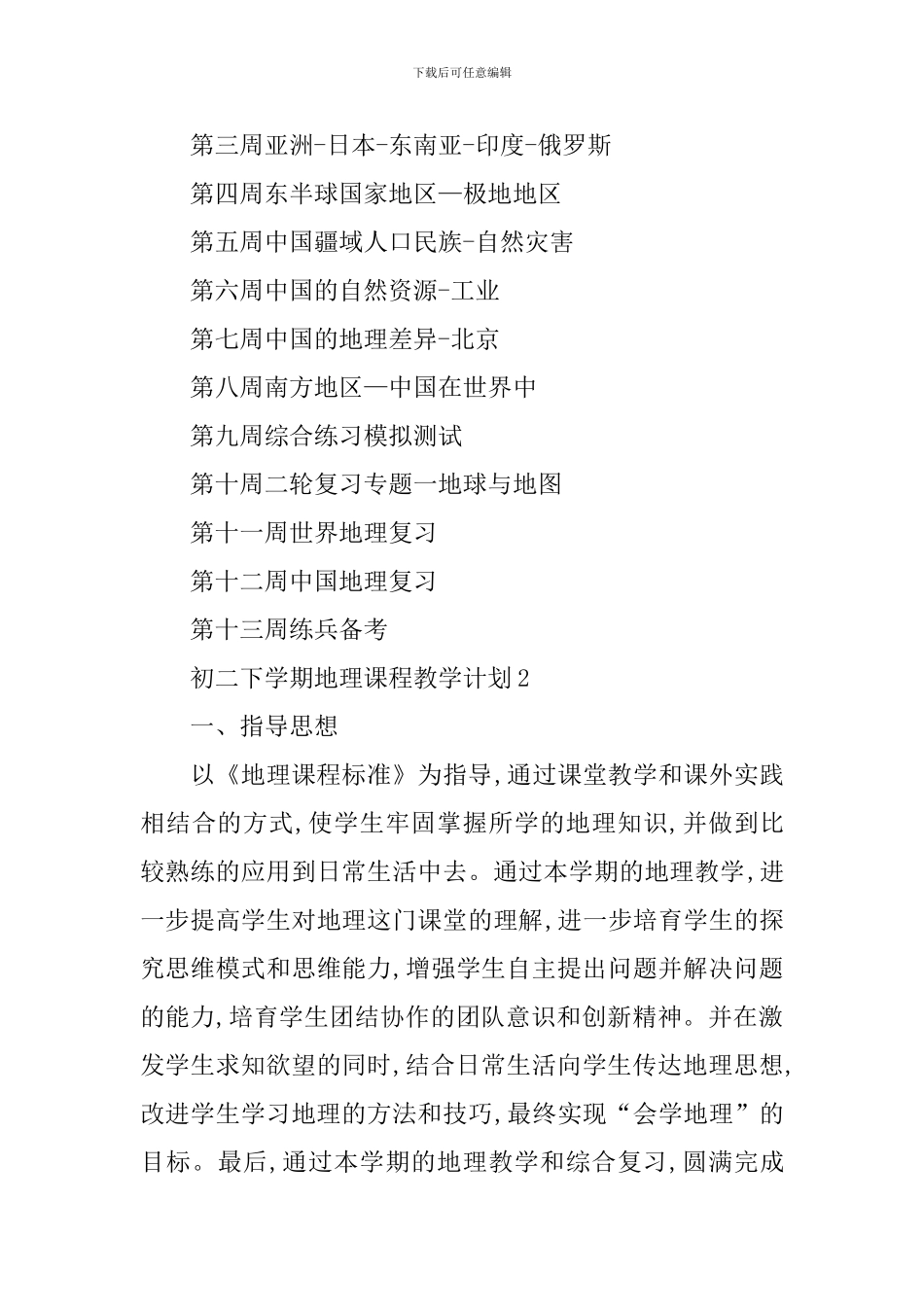 初二下学期地理课程教学计划_第2页
