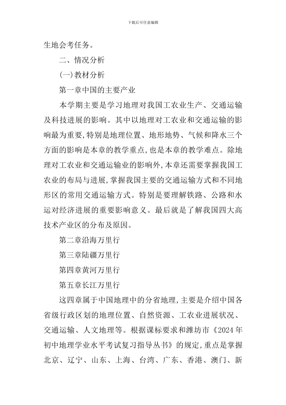 初二下学期地理课程教学计划_第3页