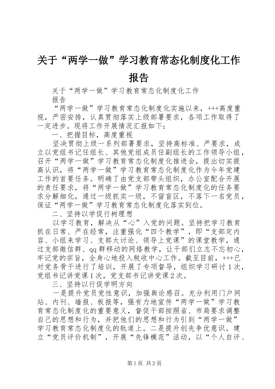 关于“两学一做”学习教育常态化制度化工作报告_第1页