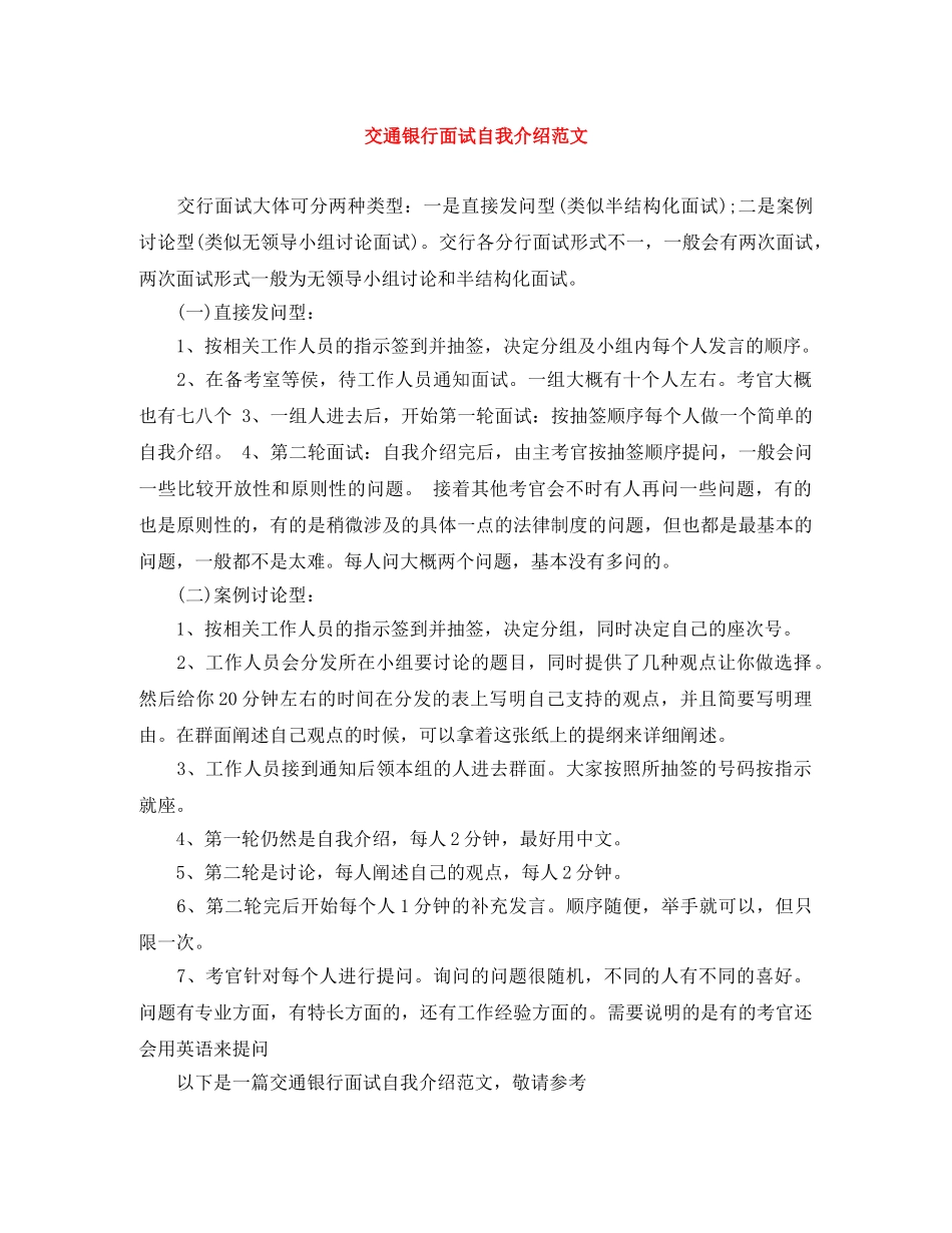交通银行面试自我介绍范文 _第1页