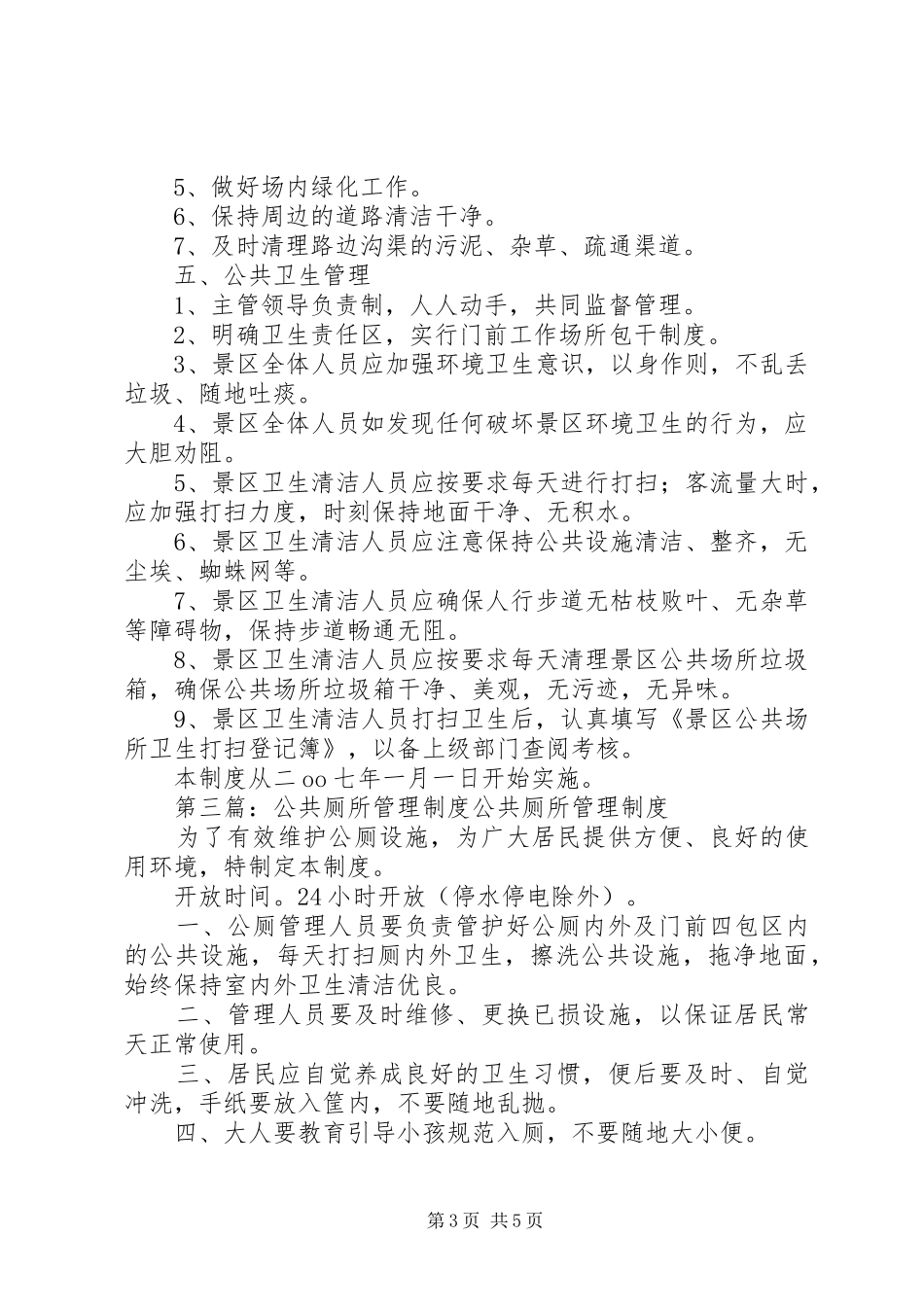 南坞镇公共厕所管理制度_第3页
