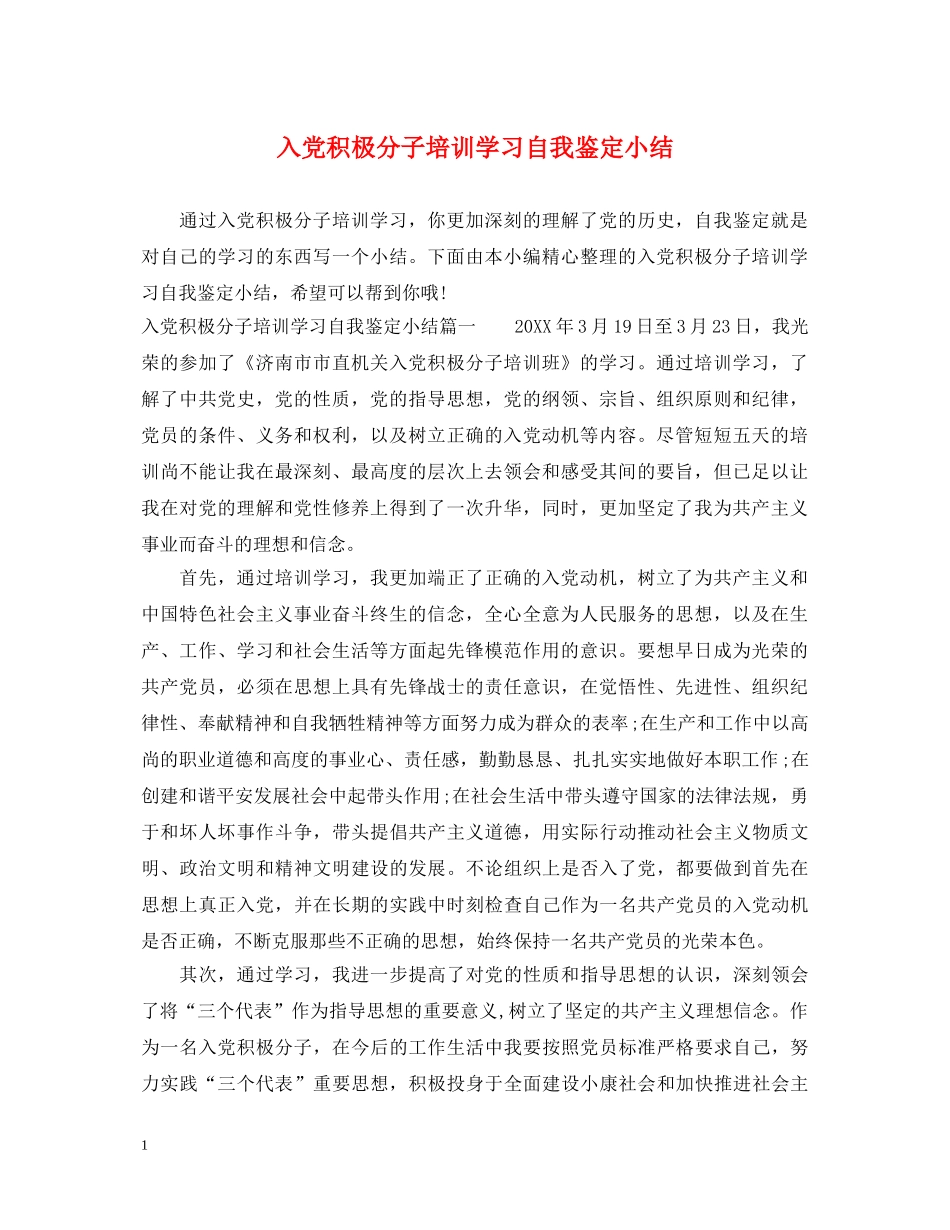 入党积极分子培训学习自我鉴定小结 _第1页