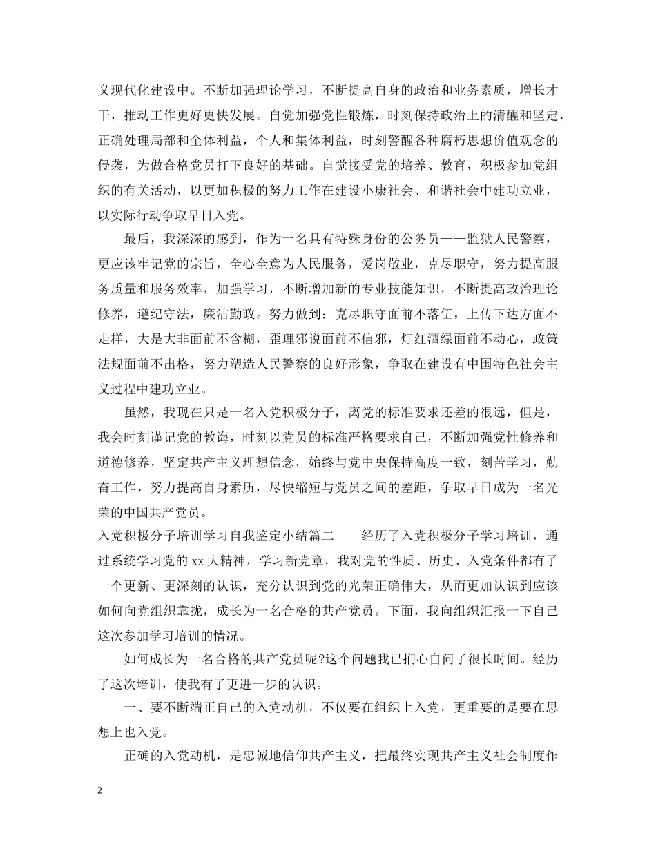 入党积极分子培训学习自我鉴定小结 _第2页