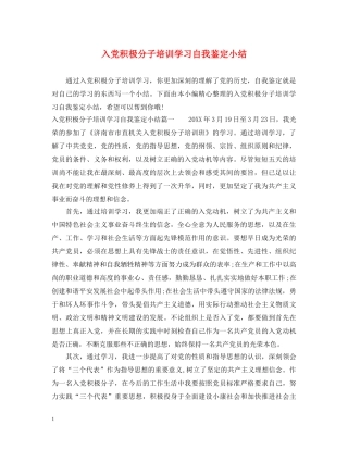 入党积极分子培训学习自我鉴定小结 