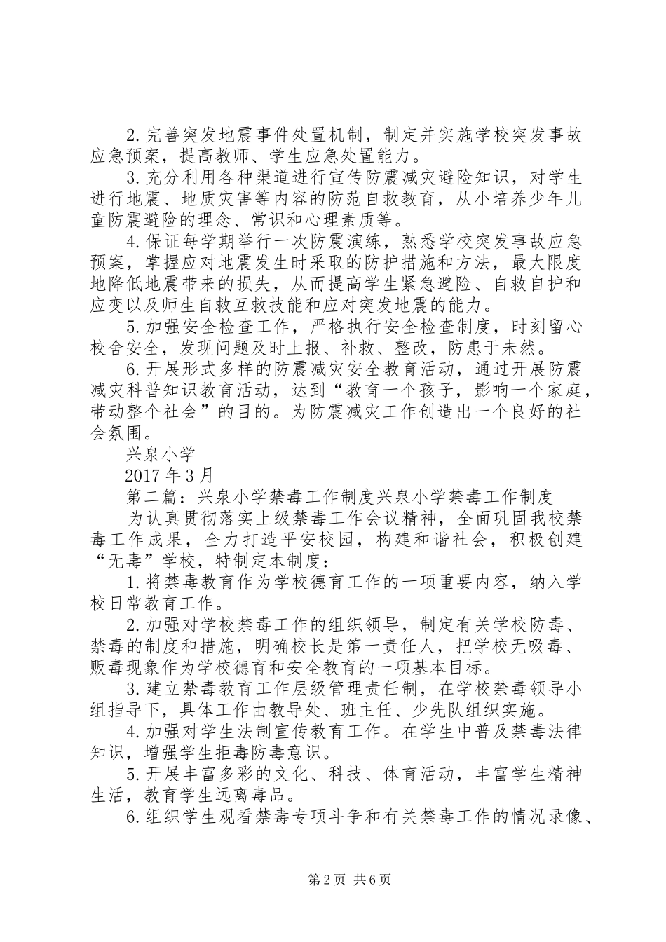 兴泉小学防震工作制度_第2页