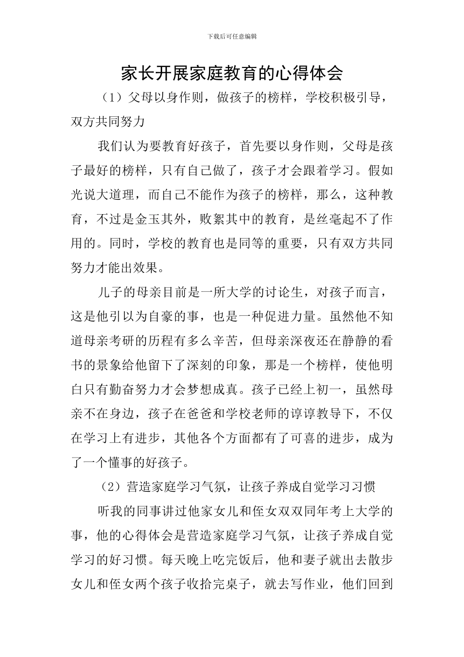 家长开展家庭教育的心得体会_第1页