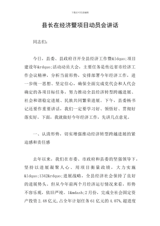 县长在经济暨项目动员会讲话