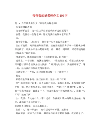 夸夸我的好老师作文400字 