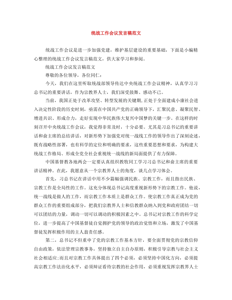 统战工作会议发言稿范文 _第1页