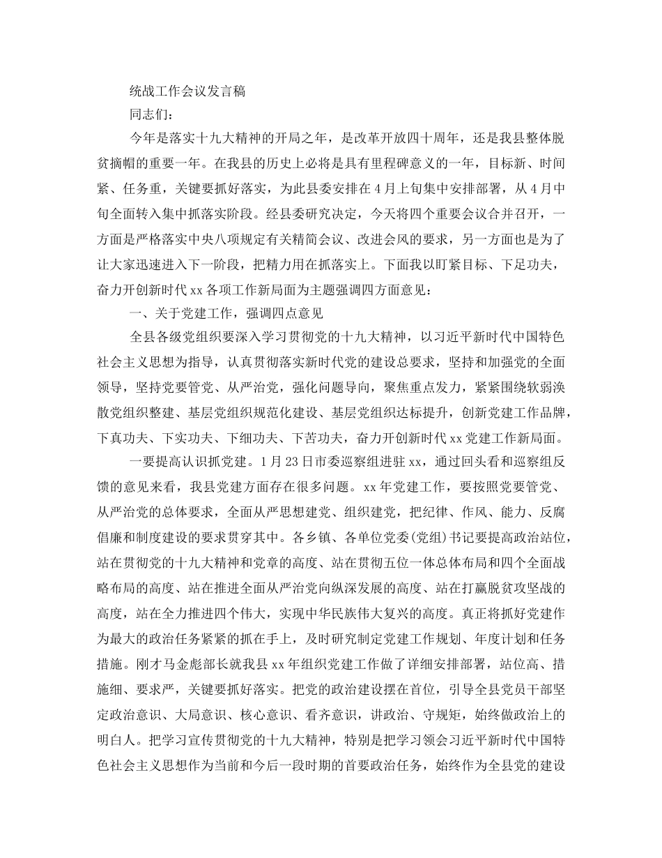 统战工作会议发言稿范文 _第3页