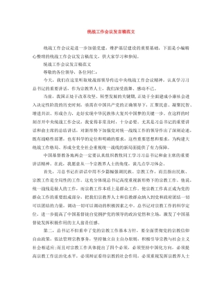 统战工作会议发言稿范文 
