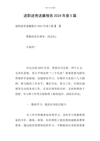 述职述责述廉报告2024年度5篇
