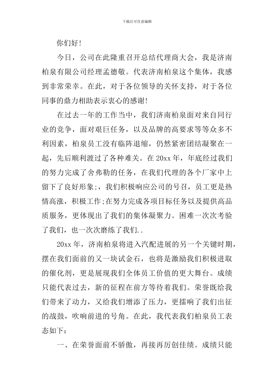 经销商会议发言稿范文大全(五)_第3页