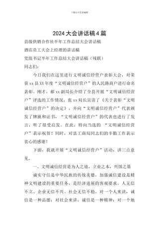 2024大会讲话稿4篇