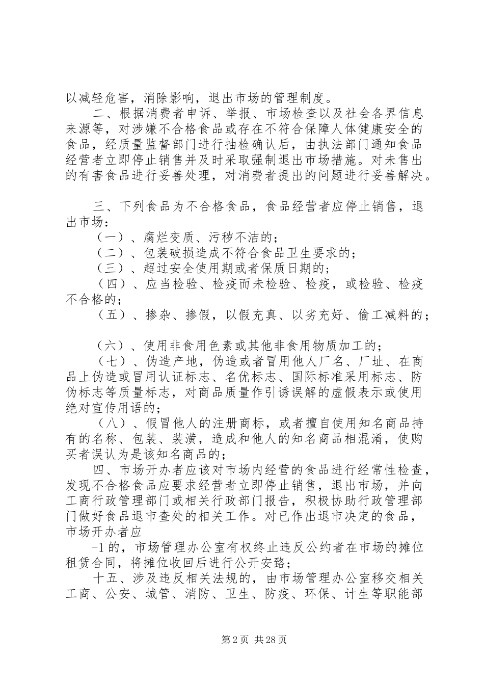 综合农贸市场管理制度[1]5篇_第2页