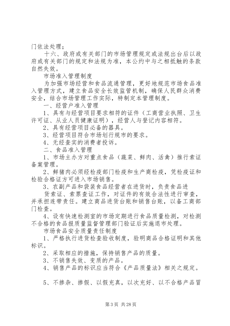 综合农贸市场管理制度[1]5篇_第3页