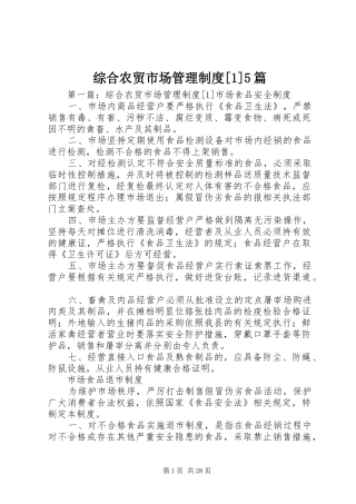 综合农贸市场管理制度[1]5篇