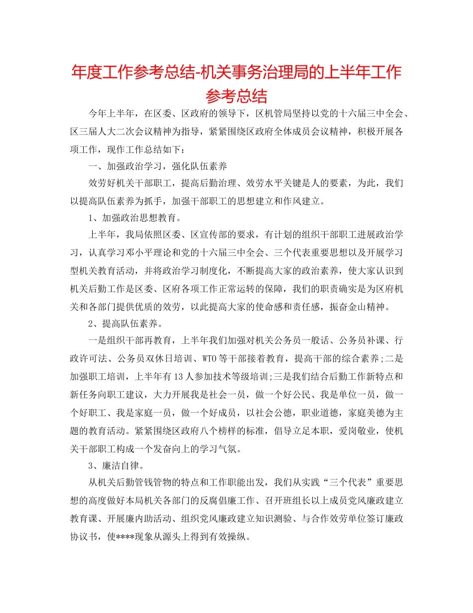 年度工作参考总结-机关事务管理局的上半年工作参考总结 _第1页