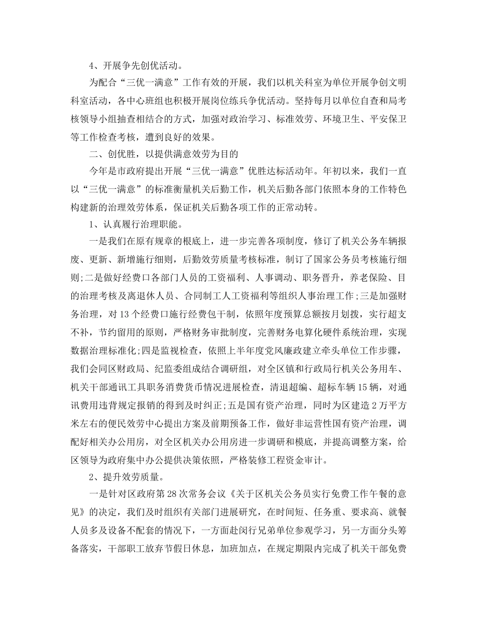 年度工作参考总结-机关事务管理局的上半年工作参考总结 _第2页