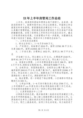 XX年上半年房管局工作总结