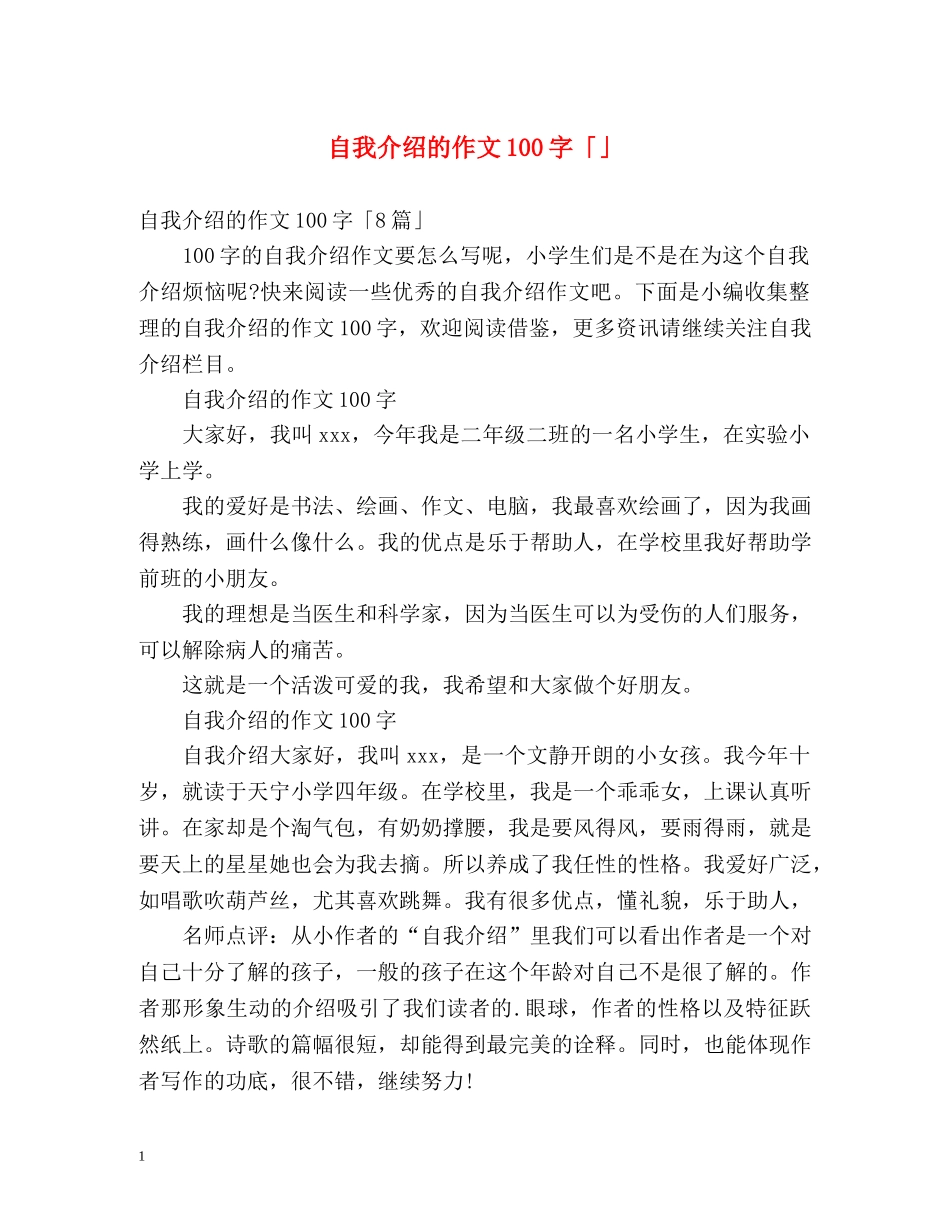 自我介绍的作文100字「」 _第1页