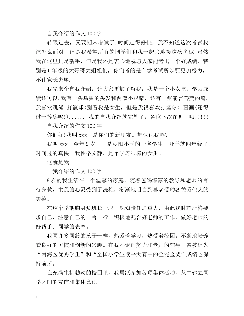 自我介绍的作文100字「」 _第2页