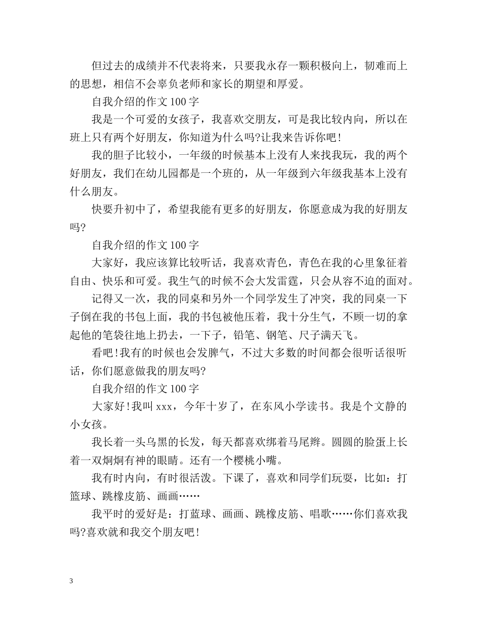 自我介绍的作文100字「」 _第3页
