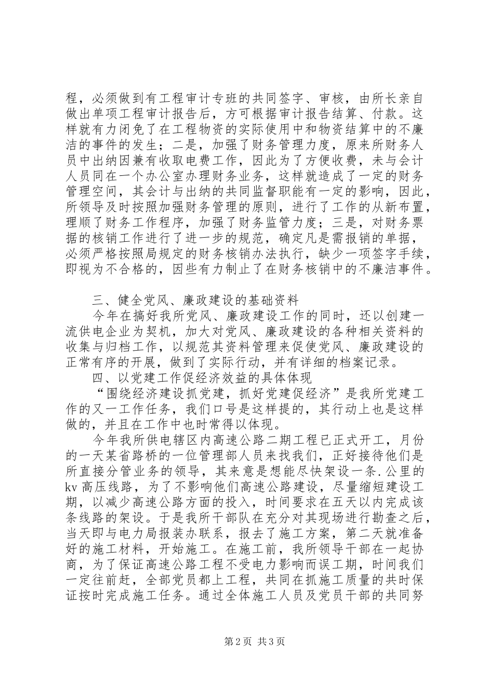 (供电营业所)某年党风廉政建设工作总结 (3)_第2页