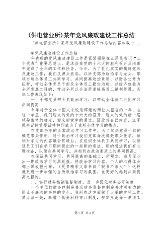 (供电营业所)某年党风廉政建设工作总结 (3)