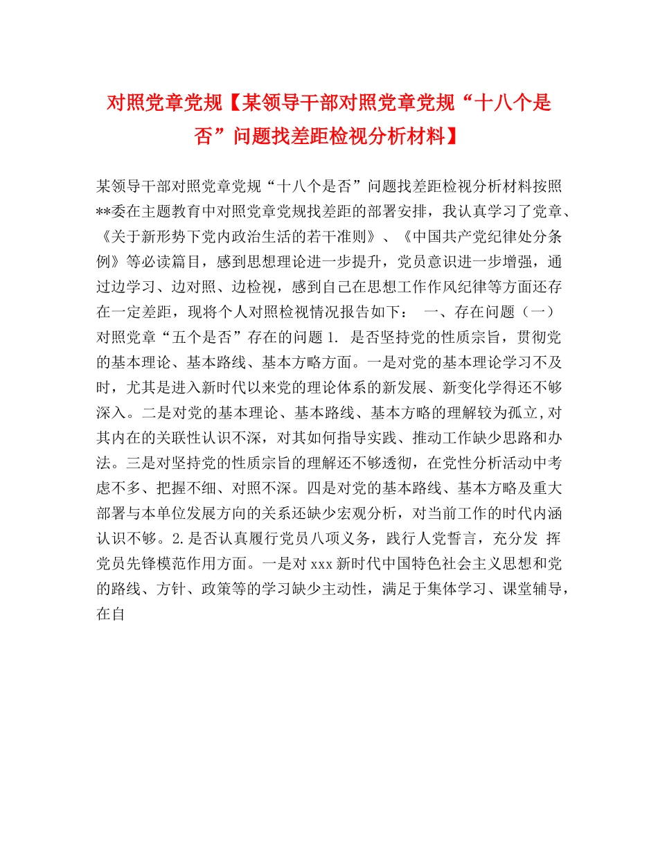 对照党章党规【某领导干部对照党章党规“十八个是否”问题找差距检视分析材料】 _第1页
