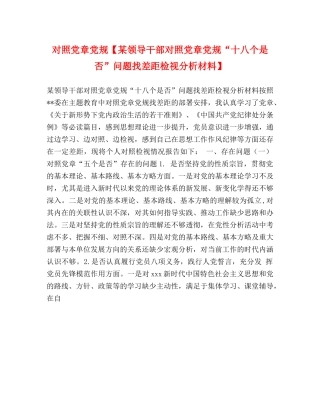 对照党章党规【某领导干部对照党章党规“十八个是否”问题找差距检视分析材料】 
