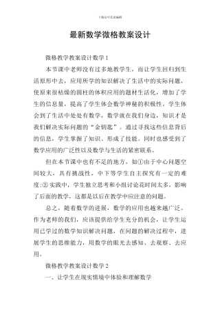 最新数学微格教案设计