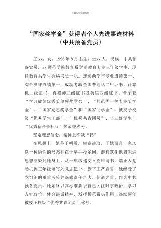 “国家奖学金”获得者个人先进事迹材料(中共预备党员)