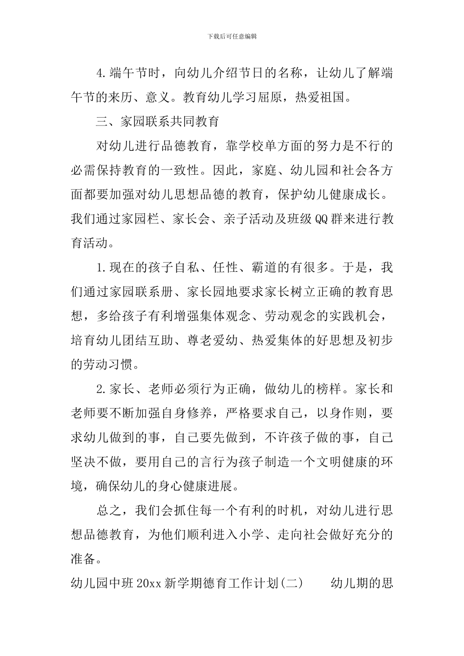 幼儿园中班2024新学期德育工作计划_第3页