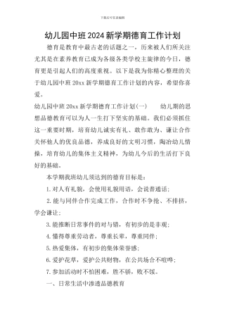 幼儿园中班2024新学期德育工作计划