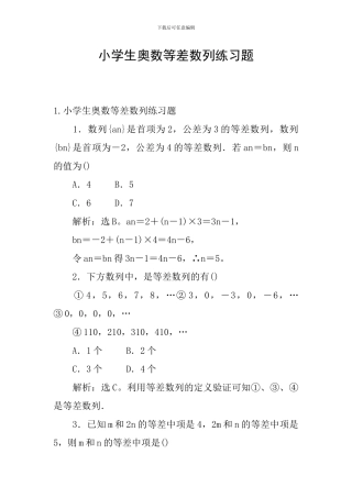 小学生奥数等差数列练习题