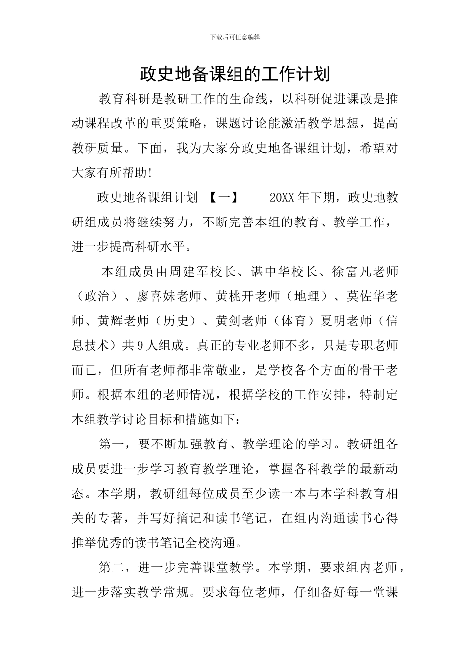 政史地备课组的工作计划_第1页