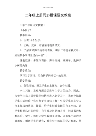 二年级上册同步授课语文教案