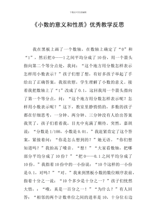 《小数的意义和性质》优秀教学反思