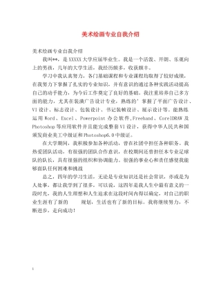 美术绘画专业自我介绍 