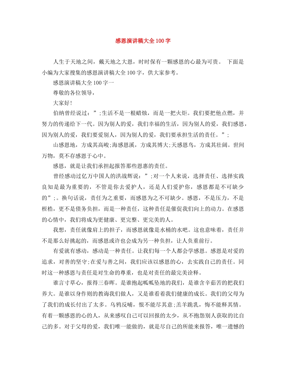 感恩演讲稿大全100字 _第1页