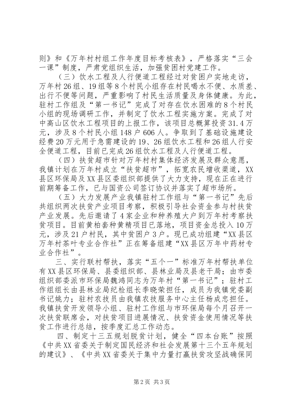乡镇XX年上半年脱贫攻坚工作总结_第2页