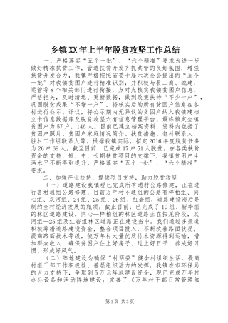 乡镇XX年上半年脱贫攻坚工作总结
