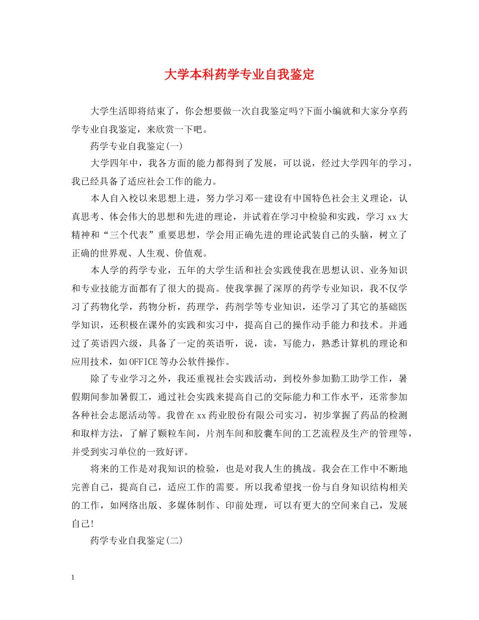 大学本科药学专业自我鉴定 _第1页