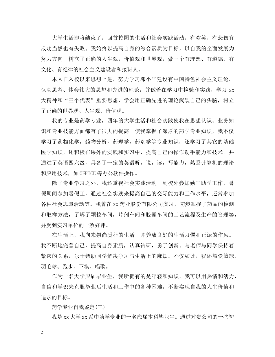 大学本科药学专业自我鉴定 _第2页