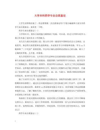 大学本科药学专业自我鉴定 
