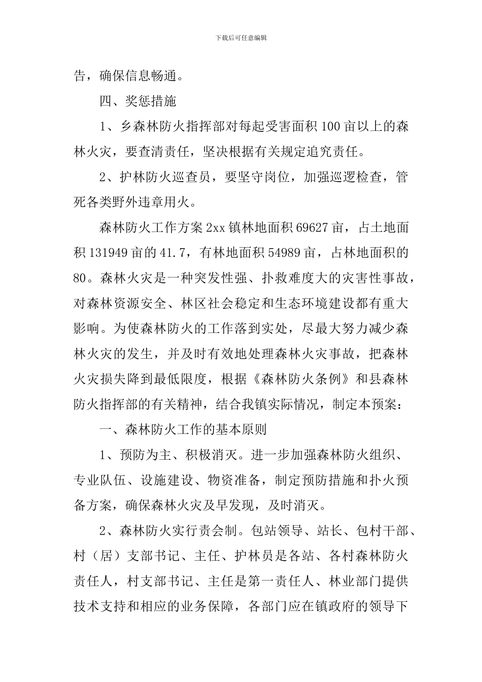 森林防火工作方案_第3页